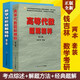 正版全新現(xiàn)貨 數(shù)學(xué)分析題解精粹 第三版+高等代數(shù)題解精粹第3版錢吉林高數(shù)數(shù)分高代考研題庫2本