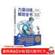 力量訓練解剖全書(shū) 1000多幅解剖圖+400多項肌肉練習+300多個(gè)配套視頻 肌肉與力量解剖學(xué)與認知及科學(xué)訓練方案 肌肉拉伸訓練書(shū)運動(dòng)解剖學(xué)圖譜體能訓練書(shū)籍塑身書(shū)籍