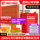 2026國省考公務(wù)員考試教材2026華圖國考省考公務(wù)員考試教材國家公務(wù)員真題申論行測四川河南廣西貴州云南陜西河北福建江西湖南廣東安徽省考2026考公教材 貴州公務(wù)員+5100題學(xué)霸套裝