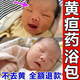 黃疸藥浴包液新生兒去黃專(zhuān)用嬰幼兒皮膚洗澡哭鬧退黃疸草本藥浴 單盒 新生兒去黃疸洗藥浴