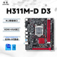 精粵H311M//B250M主板 支持Intel 6-9代CPU 1151針D3/D4內存臺式電腦辦公游戲主板 6100/9100F/9400F 精粵H311M-D D3主板 i5 9400F
