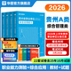 2026事業(yè)單位A類(lèi)貴州專(zhuān)版】貴州省綜合管理A類(lèi)2026華圖事業(yè)單位考試用書(shū)2025聯(lián)考職業(yè)能力傾向測驗和綜合應用能力教材真題試卷省市直2024年 經(jīng)典套裝【教材+真題】4本