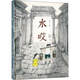 北京寒假閱讀書(shū)單正版現貨2026年一年級活動(dòng)閱讀書(shū)目繪本東城西城海淀朝陽(yáng)小學(xué)生課外閱讀 單本：水哎 繪本