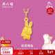 周六福3D硬金黃金吊墜女機靈萌兔生肖兔定價(jià)A0410421 不含鏈 約1.18g 