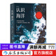 認識海洋 插圖第10版 海洋學(xué)航海史自然環(huán)境科普書(shū)籍 后浪正版