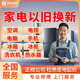 京東同城舊家電以舊換新上門(mén)服務(wù)空調換新洗衣機換新冰箱冰柜熱水器舊手機臺式筆記本電腦以舊換新上門(mén)服務(wù) 家電以舊換新服務(wù)