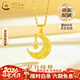 中國黃金（CHINA GOLD）星月黃金吊墜女足金掛墜鎖骨鏈項鏈情人節生日禮物馬年本命年禮物 月亮蹦迪珠吊墜 約2.3g【贈銀鏈】