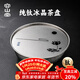 容山堂純鈦儲水茶盤(pán)2025新款家用小型茶具托盤(pán)茶臺瀝水托盤(pán) 純鈦荷塘儲水茶盤(pán)-冰晶款