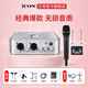 艾肯iCON 4nano外置聲卡套裝主播直播喊麥全套手機電腦通用錄音電容麥克風(fēng)聲卡套裝 4nano+Tiansot無(wú)線(xiàn)麥【一拖一】