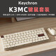 keychron K3MAX三模藍牙無(wú)線(xiàn)75%矮軸機械鍵盤(pán) 客制化便攜辦公無(wú)線(xiàn)鍵盤(pán) 三模連接附帶內填充棉Win/Mac K3MAX-C杏色-白光版-鍵盤(pán)鼠標-佳達隆茶軸