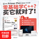 【正版包郵】C++ Primer Plus第6版中文版 人民郵電出版社 美史蒂芬·普拉達 著(zhù) 張海龍袁國忠 譯 書(shū)籍 C++ Primer Plus 中文版 第六版