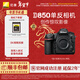 尼康（Nikon）D850（含贈品MC-XQ64G存儲卡）專(zhuān)業(yè)級超高清全畫(huà)幅數碼單反相機 D850單機（含贈品MC-XQ64G存儲卡）