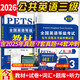 2026新版全國英語(yǔ)等級考試公共英語(yǔ)三級教材+歷年真題試卷+考前沖刺試卷 +口語(yǔ)/語(yǔ)法/詞匯 PETS3 全國英語(yǔ)等級考試三級 公共英語(yǔ)三級：教材+真題卷+詞匯