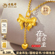 老鳳祥黃金吊墜足金999在逃公主項鏈蝴蝶結送女友老婆生日禮物情人節 足金吊墜(約1.6g)