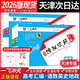 【天津次日達】一飛沖天2026版天津高考匯編模擬試題匯編數學(xué)英語(yǔ)語(yǔ)文物理化學(xué)生物歷史地理政治-天津高三模擬試題高考歷年真題試卷 2026版高考模擬匯編【語(yǔ)數英+政史地】6本套
