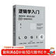 邏輯學(xué)入門(mén)：清晰思考、理性生活的88個(gè)邏輯學(xué)常識