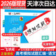 【天津次日達】一飛沖天2026版天津高考匯編模擬試題匯編數學(xué)英語(yǔ)語(yǔ)文物理化學(xué)生物歷史地理政治-天津高三模擬試題高考歷年真題試卷 2026版高考模擬匯編【語(yǔ)文】