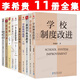 李希貴教育文集 11冊全集 李希貴的書(shū) 學(xué)校制度改進(jìn)+為了自由呼吸的教育+學(xué)校如何運轉+面向個(gè)體的教育+重新定義學(xué)校+教育藝術(shù)隨想錄+學(xué)生第二+新學(xué)校十講 家庭教育