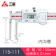 三量（sanliang）三量?jì)葴喜蹟碉@卡尺刀頭內孔內圓不銹鋼外溝槽游標卡尺10-150 115-111 內溝槽10-150mm