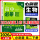 【科目自選 選修二】2026新版高中必刷題高二選擇性必修第二2冊選修二新高考新教材課本同步練習冊 【選修二】生物（人教版）