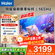 海爾（Haier）電視H5C 8核CPU超硬核 144HZ高刷 WiFi6 一級能效智慧屏彩電液晶4K護眼超薄游戲電視機 75英寸 26年新品165HZ 8核CPU 64GB高配