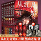 【正版自選】從紅月開(kāi)始123456789全套9冊 黑山老鬼原著(zhù)正版無(wú)刪減硬核科幻恐怖驚悚幻想冒險故事小說(shuō)實(shí)體書(shū)末世廢土世界小說(shuō)南派三叔馬伯庸六神磊磊推薦 聯(lián)合讀創(chuàng  ) 【全7冊】從紅月開(kāi)始1-7