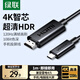 綠聯(lián)Type-C轉HDMI線(xiàn)雷電4/5轉換器USB-C轉接頭擴展4K高清適用蘋(píng)果M5筆記本電腦手機投屏線(xiàn)外接顯示器1m