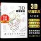《3D明清家具》精裝版 送動(dòng)態(tài)拼接視頻 整體尺寸解剖拆解榫卯結構實(shí)木家具制作設計書(shū)籍