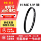 耐司（NiSi）H MC UV 67mm uv鏡 雙面多層鍍膜67毫米u(yù)v濾鏡無(wú)暗角單反保護鏡佳能尼康相機小米15ultra攝影套裝