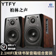 YTFY柏林之聲有源HiFi書(shū)架音箱藍牙多媒體桌面臺式環(huán)繞音響 FAV-5對箱