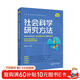 社會(huì )科學(xué)研究方法（社會(huì )科學(xué)研究方法系列叢書(shū)）