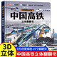 【正版包郵】中國高鐵立體翻翻書(shū) 中國超級工程 航天高鐵 3d立體翻翻書(shū)兒童2-12歲中國科技科普書(shū)兒童小學(xué)生日禮物系列早教益智啟蒙圖書(shū)讀物機關(guān)書(shū) 中國高鐵立體翻翻書(shū)