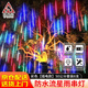 巨成云 流星雨led燈戶(hù)外防水燈元旦節氛圍串燈掛樹(shù)上新年春節裝飾燈串 彩色50公分8根