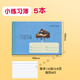 杰利（JIELI） 健生小練習本 上海K102學(xué)生用橫線(xiàn)課業(yè)簿本冊家校聯(lián)系記錄簿作業(yè)登記本小號抄寫(xiě)本 小練習簿/5本