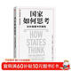 國家如何思考 對外政策中的理性 米爾斯海默全新力作 國際政治 國際關(guān)系 經(jīng)典案例 閻學(xué)通推薦 大國政治的悲劇 俄烏沖突 一戰 二戰 冷戰 美國 北約 中信出版社 [How States Think]
