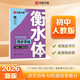 【2026春新】華夏萬(wàn)卷初中英語(yǔ)同步練字帖八年級下冊于佩安衡水體英文學(xué)生字帖硬筆書(shū)法臨摹練習本
