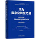 華為數(shù)字化轉(zhuǎn)型之道 華為官方出品