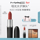 M.A.C魅可大子彈頭mac口紅啞光高級顯白#683大玩咖 新年禮物