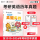 【云圖官方店】2027考研英語(yǔ)歷年真題試卷解析 英一二2000-2026考研數學(xué)真題199管理類(lèi)聯(lián)考408計算機法碩非法學(xué)法學(xué)考研真題卷真題實(shí)戰 【英二】27考研英語(yǔ)真題實(shí)戰【10-26年】