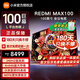 小米電視REDMI MAX100英寸240Hz高刷澎湃OS系統4+64GB大存儲會(huì )議電視90/95電視液晶 100英寸 REDMI MAX100