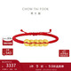 周大福   黃金五帝錢(qián)足金方圓銅錢(qián)手鏈手繩 EOR1209