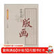 中國傳統民俗文化·科技系列：中國古代版畫(huà)