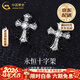 中國黃金（CHINA GOLD）足銀永恒十字架耳釘女款小眾設計百搭耳飾生日情人節禮物送女朋友 足銀永恒十字架耳釘 【品牌禮盒】