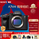 索尼（SONY）ILCE-A7M4全畫(huà)幅微單a7m4旗艦數碼相機a74五軸防抖索尼α7 IV相機 A7M4單機身 官方標配[更多套餐]下拉詳情可見(jiàn)