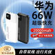 【3C認證】適用華為榮耀66W超級快充充電寶超大容量便攜20000毫安 黑色2萬(wàn)【可上飛機+提速500%】
