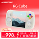 ANBERNIC安伯尼克RG Cube方屏安卓掌機2024新款安卓13觸屏高性能WIFI串流投屏游戲機 米白 RGCube標配+128GTF卡套餐