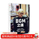 知日52：BGM之魂 日本電影 電視劇 游戲 紀錄片等領(lǐng)域的配樂(lè )文化全面梳理 坂本龍一 菅野祐悟 菅野洋子 天門(mén) 平澤進(jìn)等音樂(lè )家專(zhuān)訪(fǎng)