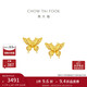 周大福 金絲羽蝶蝴蝶黃金耳釘(工費360)約2.45g EOF1371新年禮物