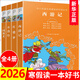 四大名著(zhù)全套4冊正版 新編語(yǔ)文教材閱讀 青少年版紅樓夢(mèng)西游記水滸傳三國演義