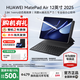 華為平板電腦MatePad Air12英寸2025新款 144Hz高刷2.8K全面屏影音娛樂(lè )學(xué)習繪畫(huà)辦公AI潮流多彩平板 標準版丨8+256GB WiFi 煙云灰 官方標配+【下單好禮】
